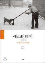 예스터데이 : 추억의 1970년대